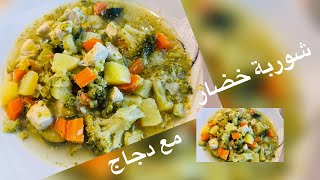 من اطيب شوربات صحية في شتاء بارد شوربة خضار مع دجاج سهلة وسريعة تحضير ?????