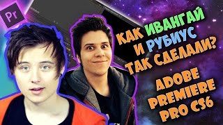 Как Ивангай и другие Ютуберы монтируют видео? Как сделать ТЕКСТ в Adobe Premiere Pro CS6? Часть 2(Не скучный монтаж. Быстро и подробно как сделать титры и вылетающий текст со звуком в Adobe Premiere Pro CS6. ШРИФТЫ..., 2016-07-21T19:52:51.000Z)