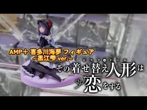 【UFOキャッチャー】その着せ替え人形は恋をする「着せ恋」喜多川海夢(雫たん)フィギュアのクレーンゲームでリベンジして来たらヤバすぎた