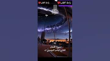 #سورة_لقمان #سبحان_الله_العظيم #الحمدلله💟💝 تلاوة هادئة تريح القلب💝#القرآن_الكريم💝#قرآن💟 #راحة_القلب