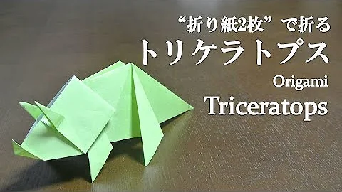 恐竜の折り方立体