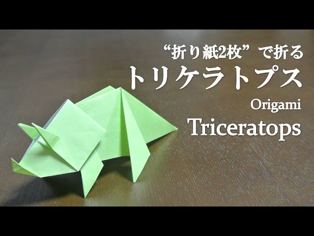 折り紙2枚 簡単 立体でかっこいい恐竜 トリケラトプス の折り方 How To Make A Triceratops With Origami It S Easy To Make Dinosaur Youtube