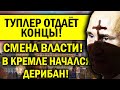 МАХОВИК СМЕНЫ ВЛАСТИ ЗАПУЩЕН! ТУПЛЕР ОТДАЁТ КОНЦЫ, В ДЕКАБРЕ ВСЁ РЕШИТСЯ!