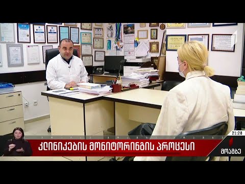 კლინიკების მონიტორინგის პროცესი