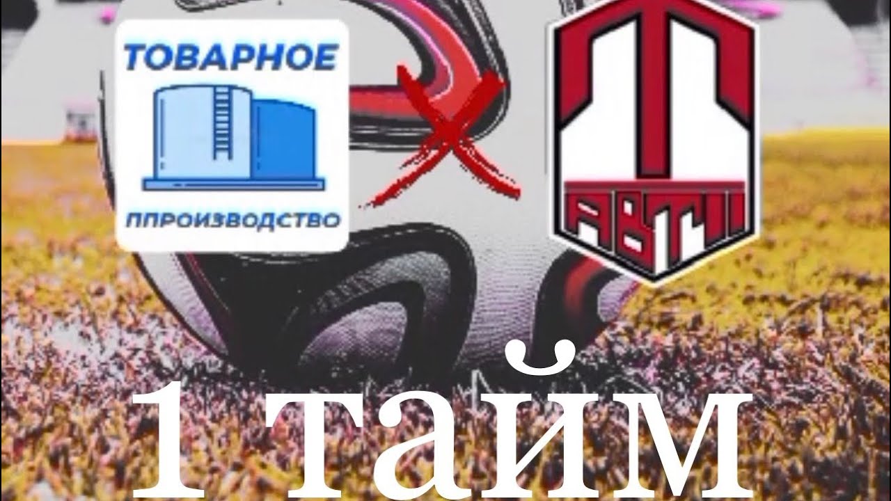 Торпедо - Товарное производство. 1 тайм - YouTube