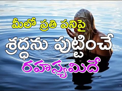 శ్రద్ధ ఎలా పుడుతుంది. The secret of interest.how to do every work interestingly