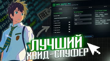 ЛУЧШИЙ ХВИД СПУФЕР ДЛЯ ИГР В 2025 / ОБХОД БАНА ПО ЖЕЛЕЗУ / rust , fortnite ,  valorant и прочие