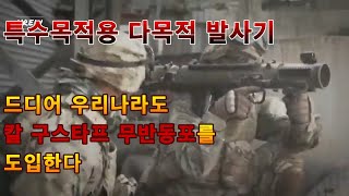 드디어 우리나라도 칼 구스타프 무반동포를 도입한다.특수목적용 다목적 발사기 사업.