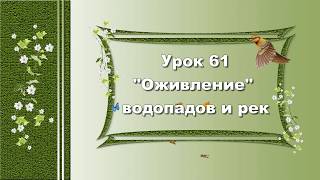 Урок  61. \