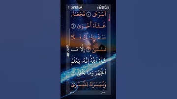 (سورة الأعلى ) القرآن الكريم ربيع قلوبنا ونور صدورنا وجلاء حزننا وذهاب همومنا