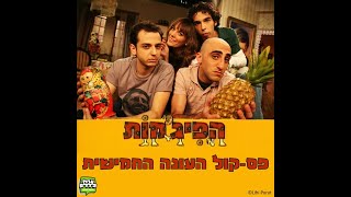 Video thumbnail of "הפיג'מות - פס-קול העונה החמישית - 8. אל תאכלו את החיות (גרסה דוסית/אודיו)"