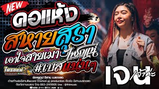 มาใหม่!!! | แสดงสดไทรถแห่ ( สหายสุรา+คอแห้ง+เปิดใจให้ขี้เหล้าแน่ + สัญญาเดือนหก) เบสแน่นๆ ซาวด์หวานๆ