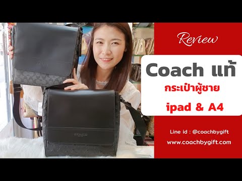 กระเป๋า Coach แท้ 100% ทรงผู้ชายใส่ ipad และกระดาษ A4 ได้ เริ่มที่ 5,990
