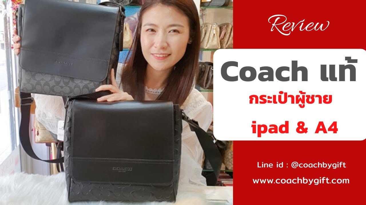 กระเป๋า Coach แท้ 100% ทรงผู้ชายใส่ ipad และกระดาษ A4 ได้ เริ่มที่  5,990