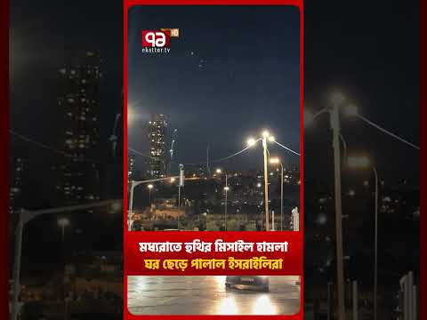 ই/সরাইলি/রা এখন ঘুমাতে ভ/য় পাচ্ছে!
