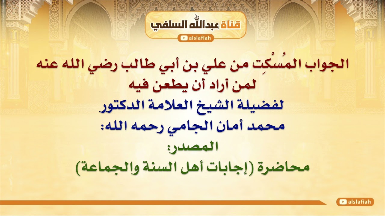 الشيخ محمد أمان الجامي : الجواب المُسْكِت من علي بن أبي طالب رضي الله عنه لمن أراد أن يطعن فيه