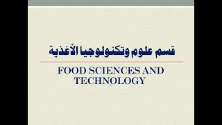 علوم وتكنولوجيا الأغذية - تدريب صيفى المستوى الثانى