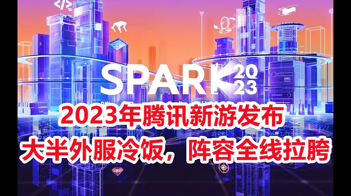 7分鐘看完騰訊2023新游發布會 - 天天要聞