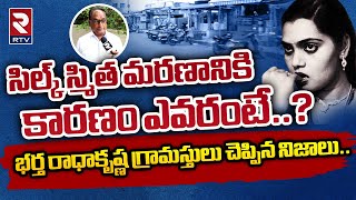 Radha Krishnas Villagers Reveals Unknown Facts About Silk Smitha D*ath Mystery | సిల్క్ స్మిత | RTV