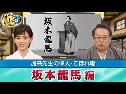 【BS11】【YouTube限定】偉人・素顔の履歴書　加来先生のアフタートーク「偉人・こぼれ噺 第3回」坂本龍馬編＆真田信繫編見どころ