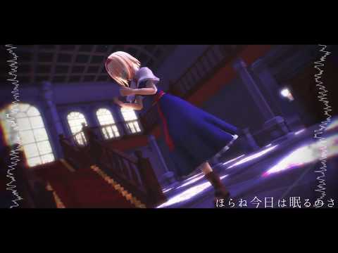 【東方MMD】アリスがメーベルを踊ってくれた。