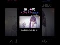 見た目と歌声のギャップがエグい妻の メフィスト/ 女王蜂 ver.ココル原人 #推しの子 #oshinoko #メフィスト