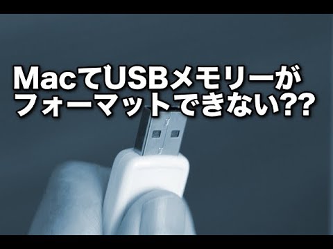 MacでUSBメモリをフォーマットする方法