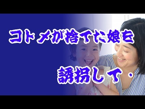 【修羅場】コトメが捨てた娘を誘拐して・・・！