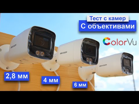 Тест Видео с ip камер Colorvu Hikvision DS-2CD2047G2-LU(C) с объективами 2,8мм/4мм/6мм