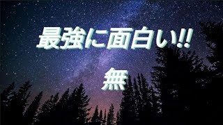 【最強に面白い!!　無】　数字の無から物理の無まで