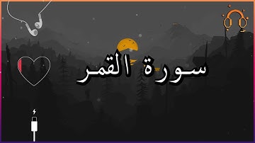 أجمل تلاوة القارئ احمد النفيس سورة القمر كاملة .💕(بدون اعلانات)
