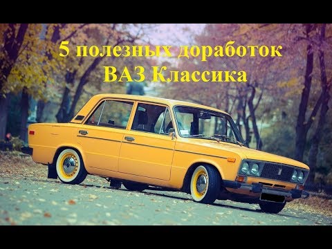 5 полезных доработок ваз классика