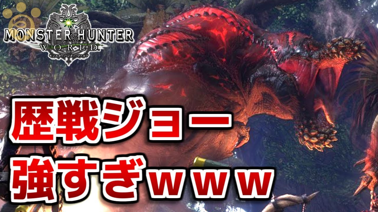 Mhw 歴戦イビルジョー強すぎｗｗｗ モンハンワールド Youtube