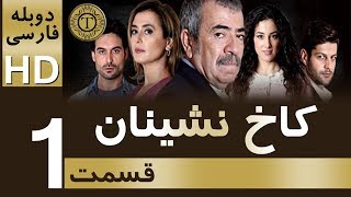 Kakh Neshinan 1 – کاخ نشینان قسمت ١ – سریال کاخ نشینان قسمت اول – دوبله فارسی