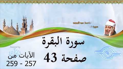 سورة البقرة   الصفحة 43 ( الآيات 257 - 259 )