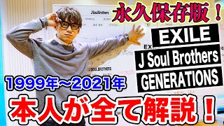 【LDH相関図】これさえ見ればLDHのすべてがわかる【EXILE・三代目JSB・GENERATIONS編】