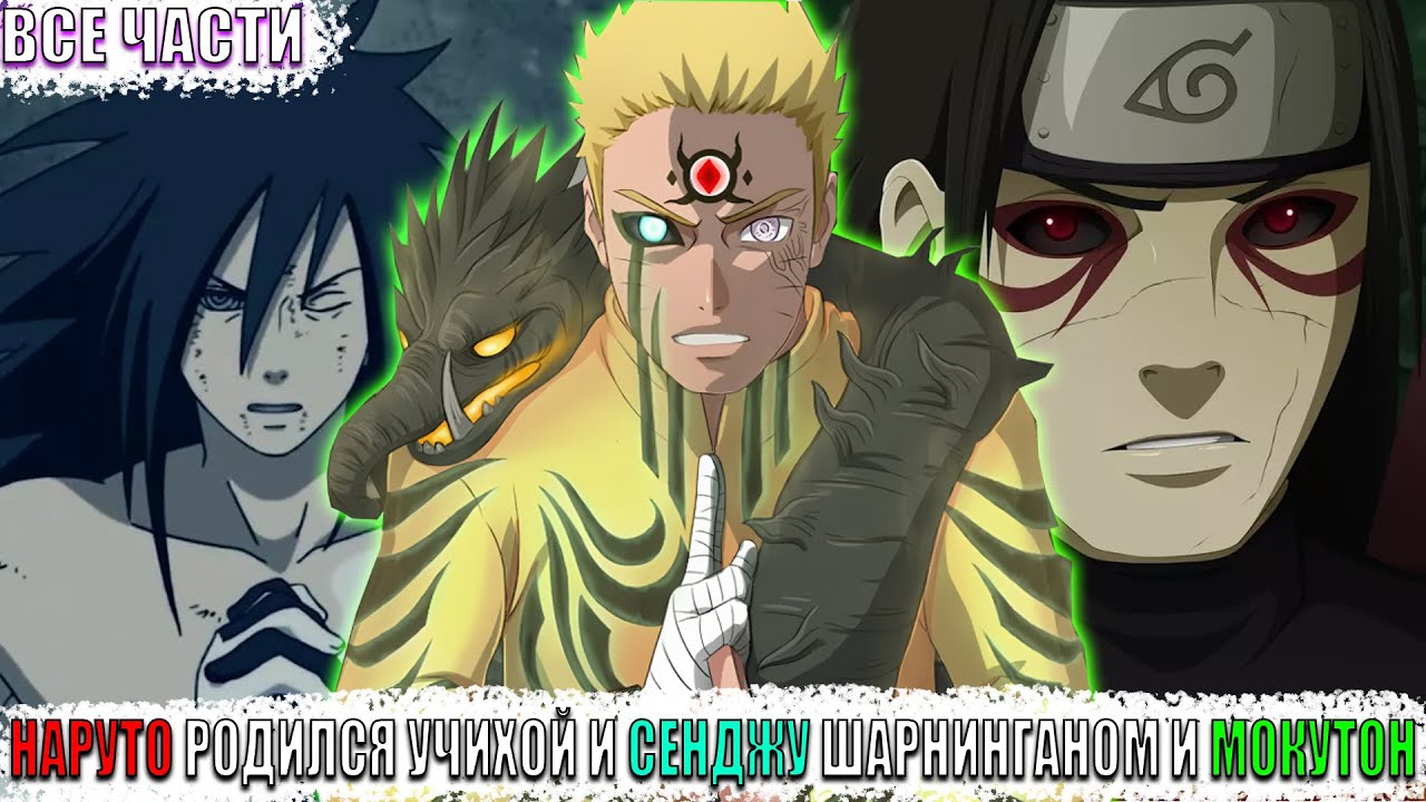 НАРУТО РОДИЛСЯ УЧИХОЙ И СЕНДЖУ ШАРНИНГАНОМ И МОКУТОН/АЛЬТЕРНАТИВНЫЙ СЮЖЕТ НАРУТО/ВСЕ ЧАСТИ
