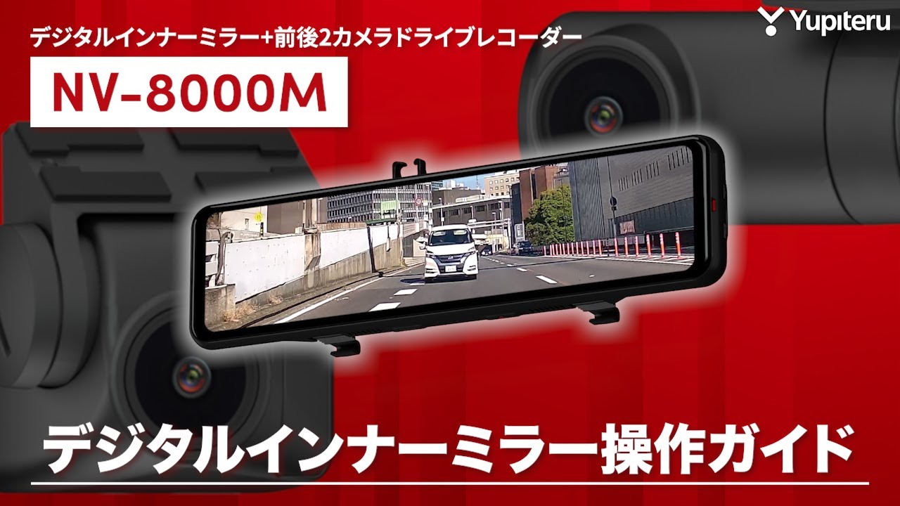 デジタルインナーミラー_ドライブレコーダー】NV-8000M_基本操作ガイド