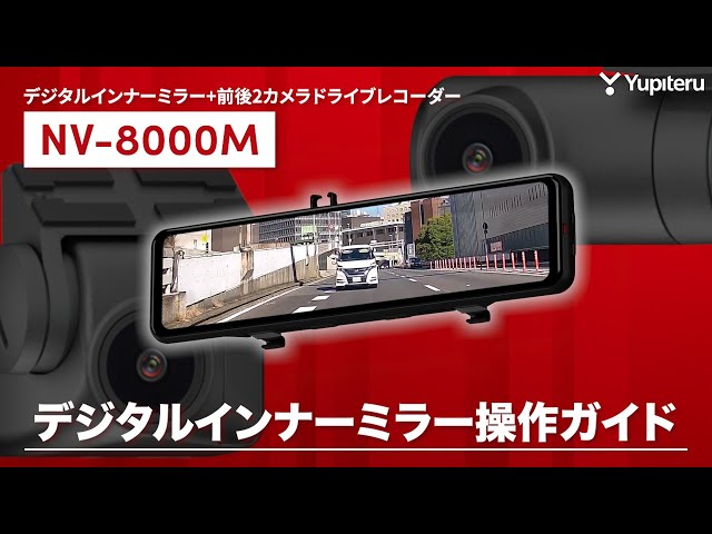 デジタルインナーミラー_ドライブレコーダー】NV-8000M_基本操作ガイド