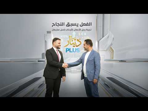 الفعل يسبق النجاح تجربة رجل الأعمال الأردني باسل سليمان | #دينار_PLUS مع قيس المرشد