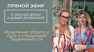 «Исцеление аборта и путь к следующей беременности». Прямой эфир от 17.10.2025