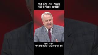 인요한 혁신위원장) &quot;영남 중진 '스타' 의원…