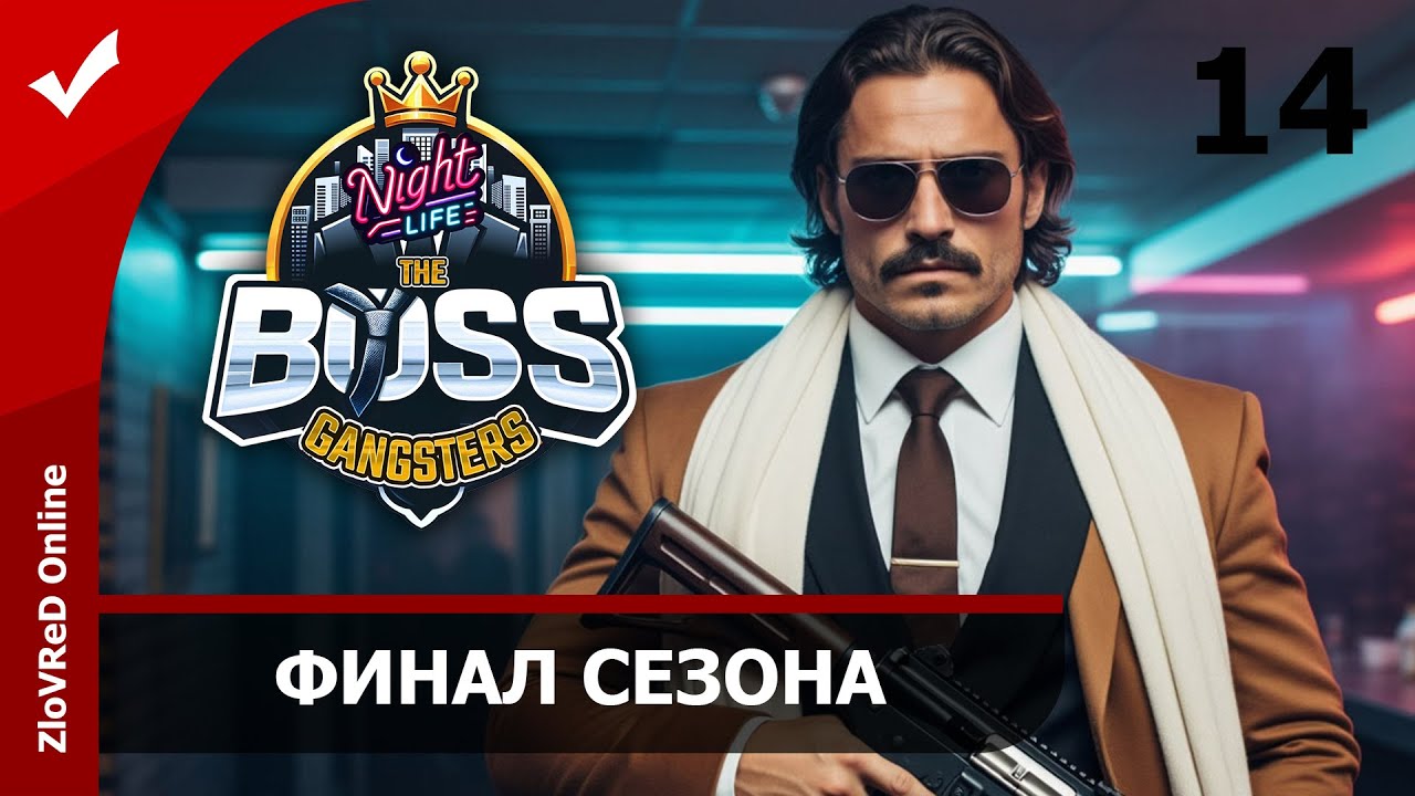 Финал версии 0.1. The Boss Gangsters: Nightlife | 14