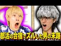 【末路コント】部活の合宿でズルした男の末路