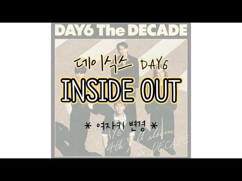 [보통노래] 데이식스 DAY6 - INSIDE OUT (여자키 변경) *더보기설명 참조*