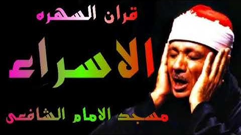 سورة الإسراء مسجد الشافعى الشيخ عبدالباسط عبدالصمد