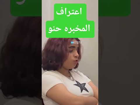 المخبره حنو اعترافات تطرف الشباب وتسلمهم   ترند