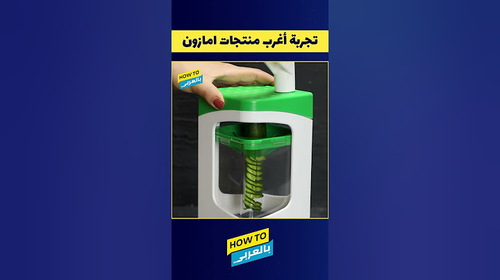 تجربة أغرب منتجات أمازون: قطاعة الخضار القوية