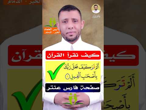 تصحيح قراءة القرآن ألم تر كيف فعل ربك بأصحاب الفيل