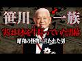 戦後社会のドンと呼ばれた笹川良一を知ってますか？